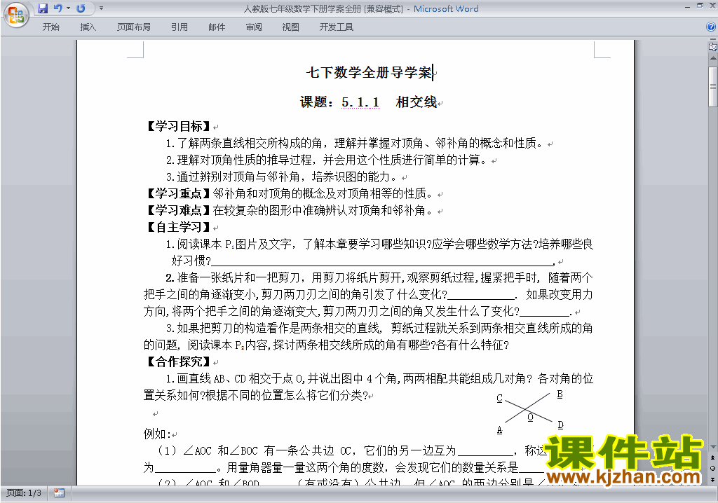 人教版七年级下册数学全册教案下载18