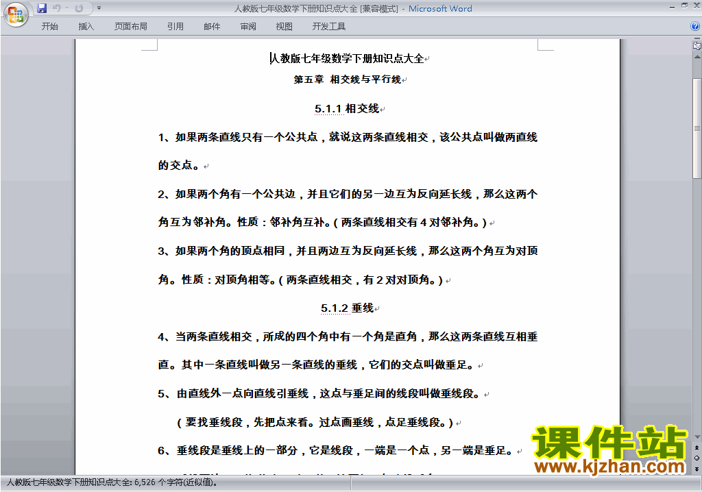 人教版七年级下册数学知识点大全下载19