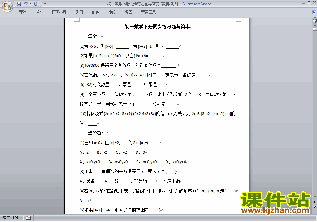 人教版七年级下册数学同步练习下载2