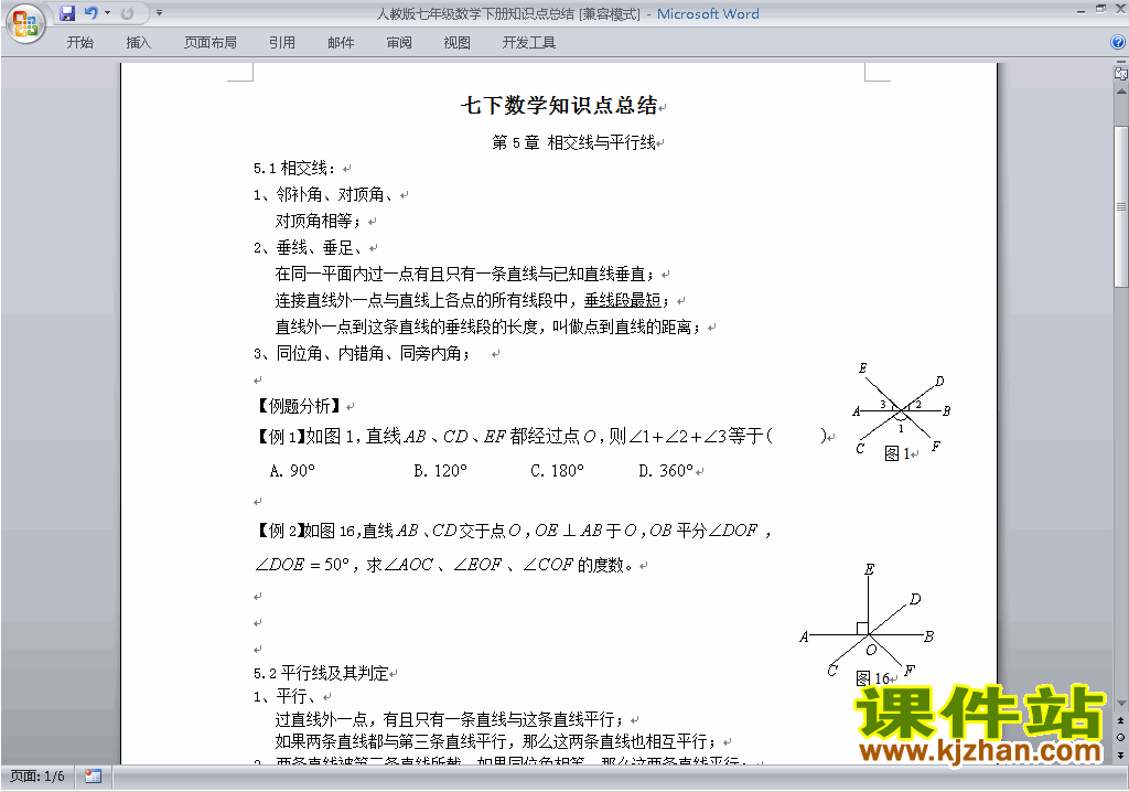 人教版七年级下册数学知识点总结下载20