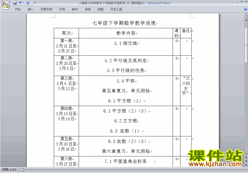 人教版七年级下册数学教学进度表下载21