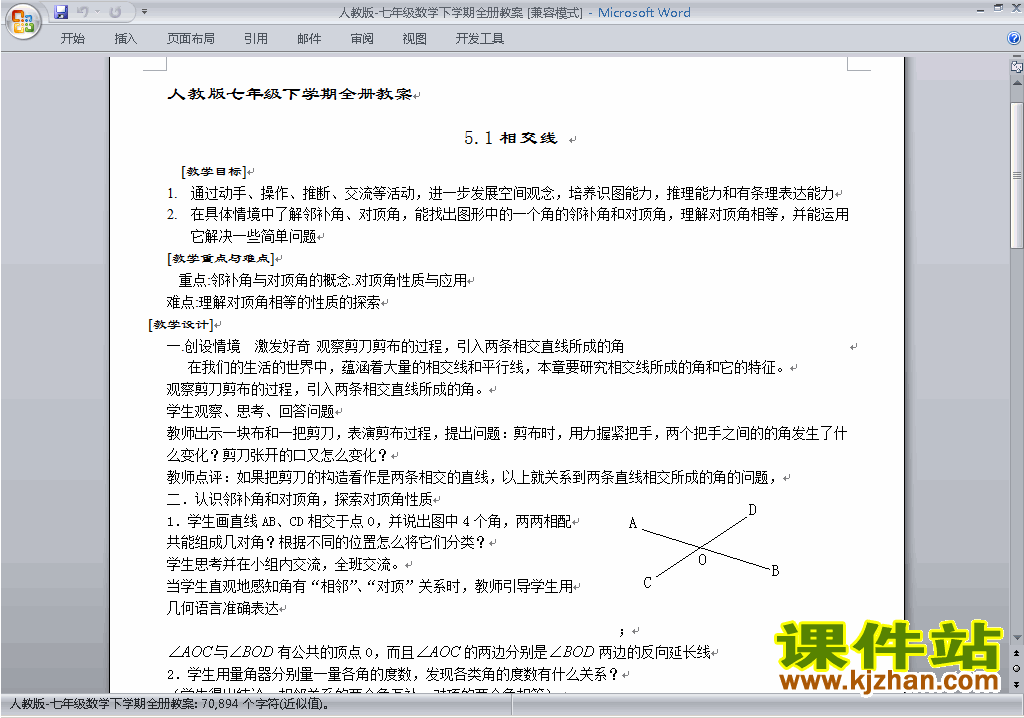 人教版七年级下册数学全册教案\下载22