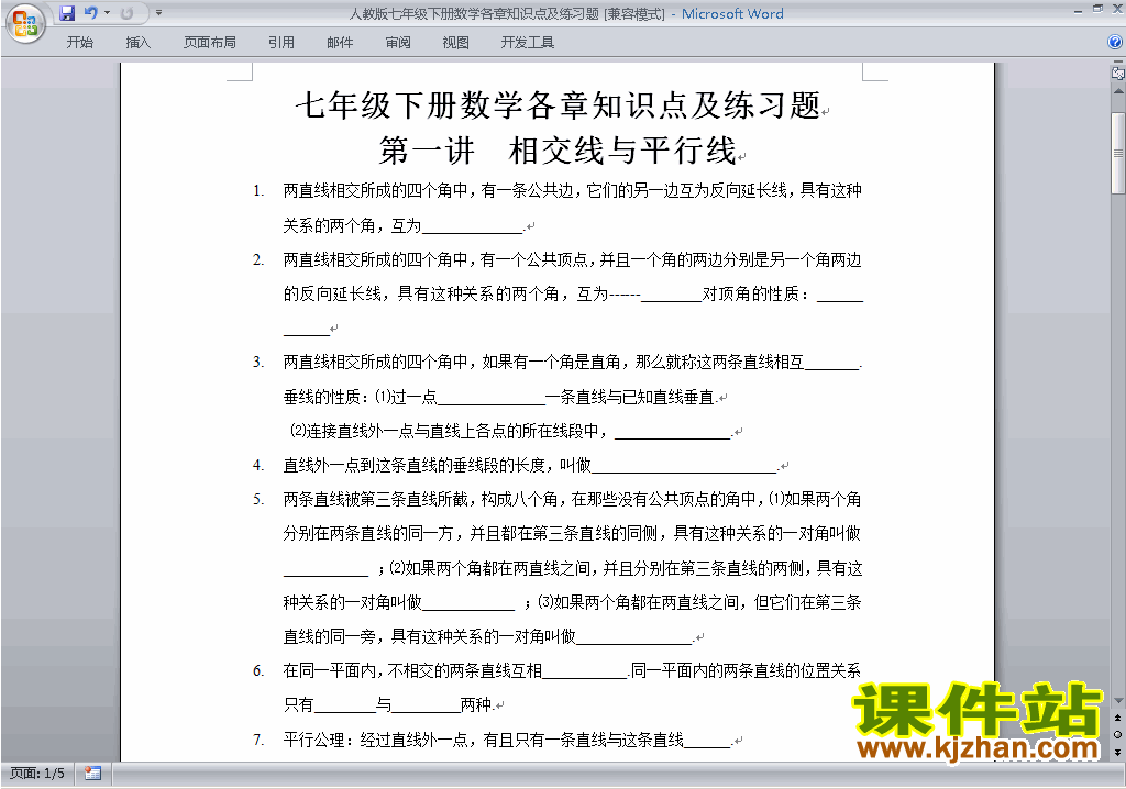 人教版七年级下册数学各章知识点及练习题下载23