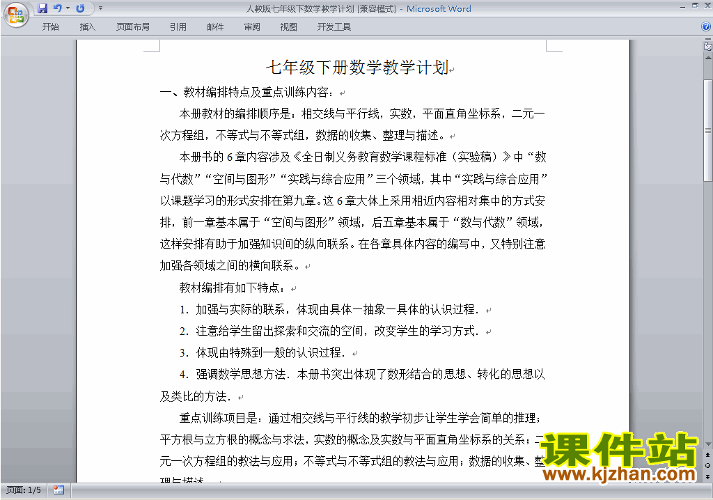 人教版七年级下册数学教学计划下载24