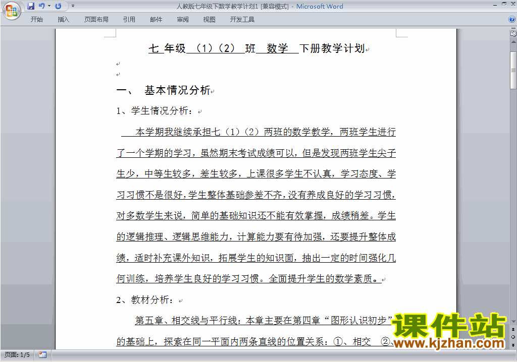 人教版七年级下册数学教学计划下载25