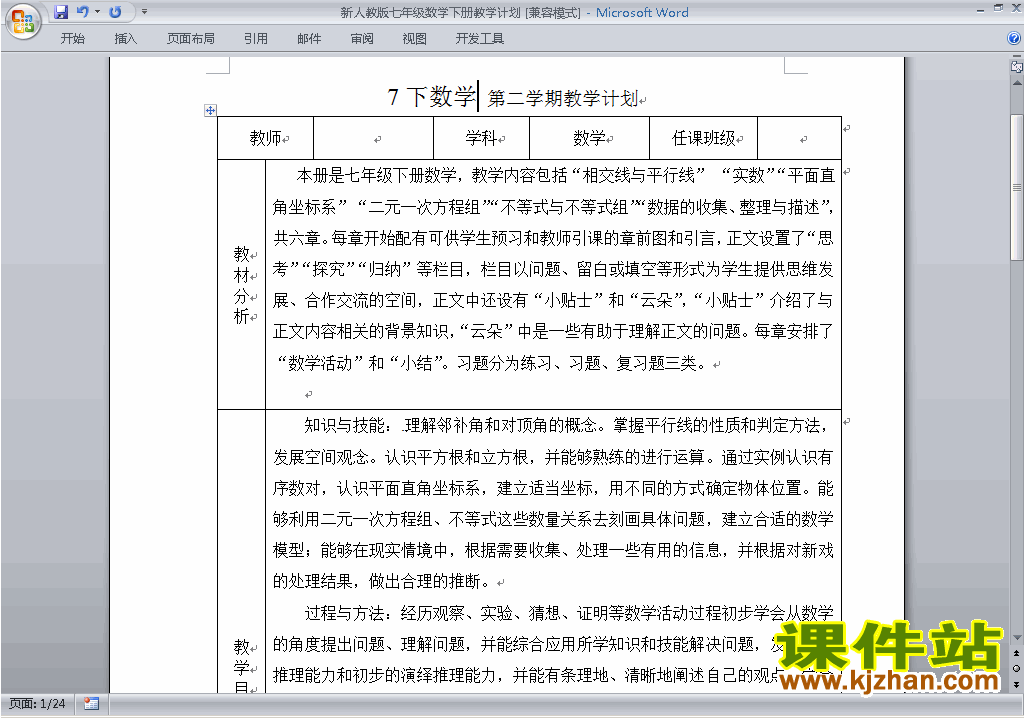 人教版七年级下册数学教学计划下载27