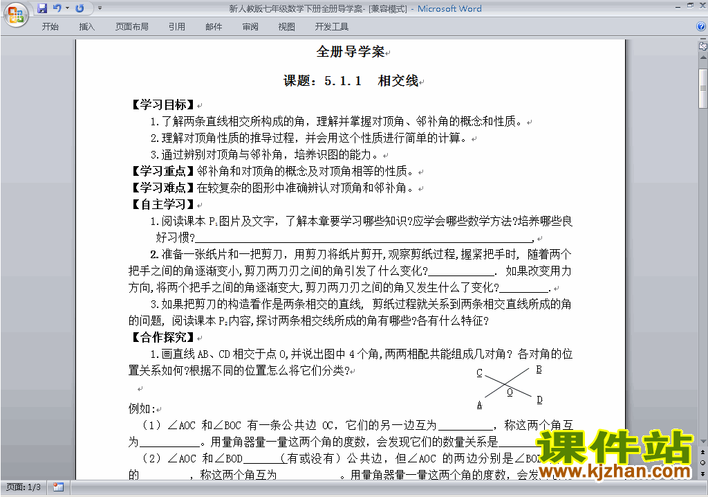 人教版七年级下册数学全册导学案下载28