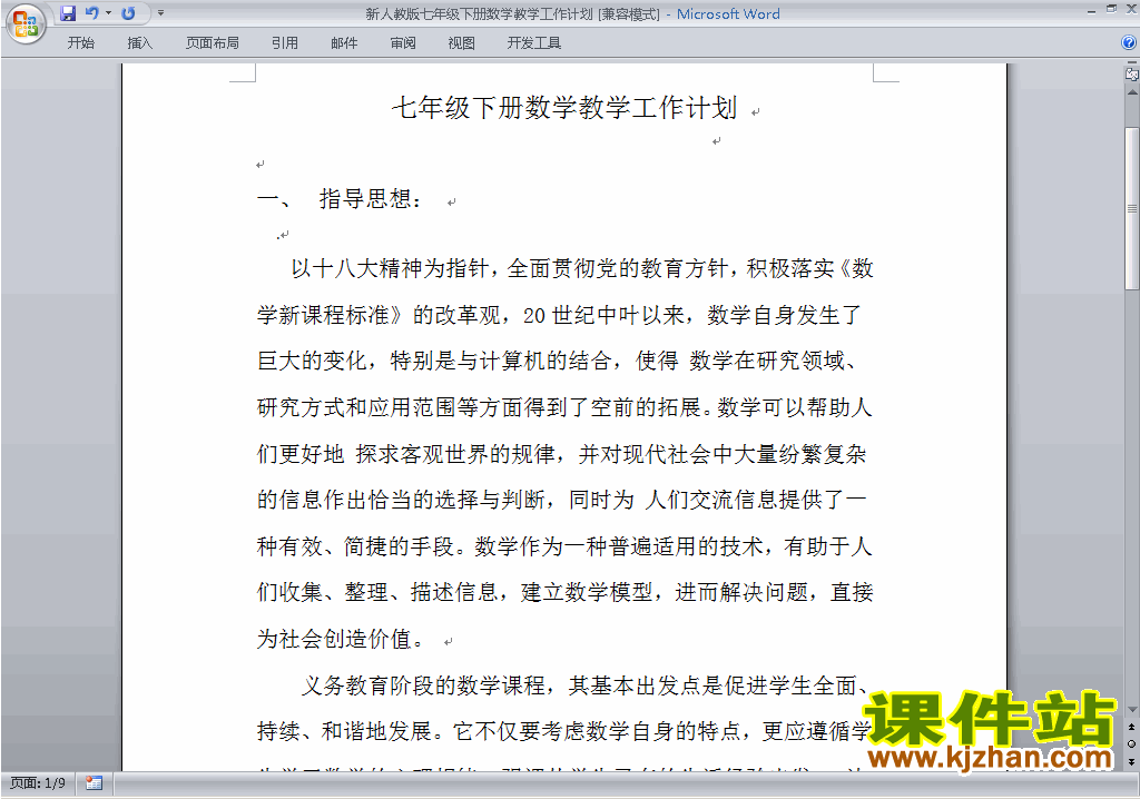 人教版七年级下册数学教学工作计划下载31