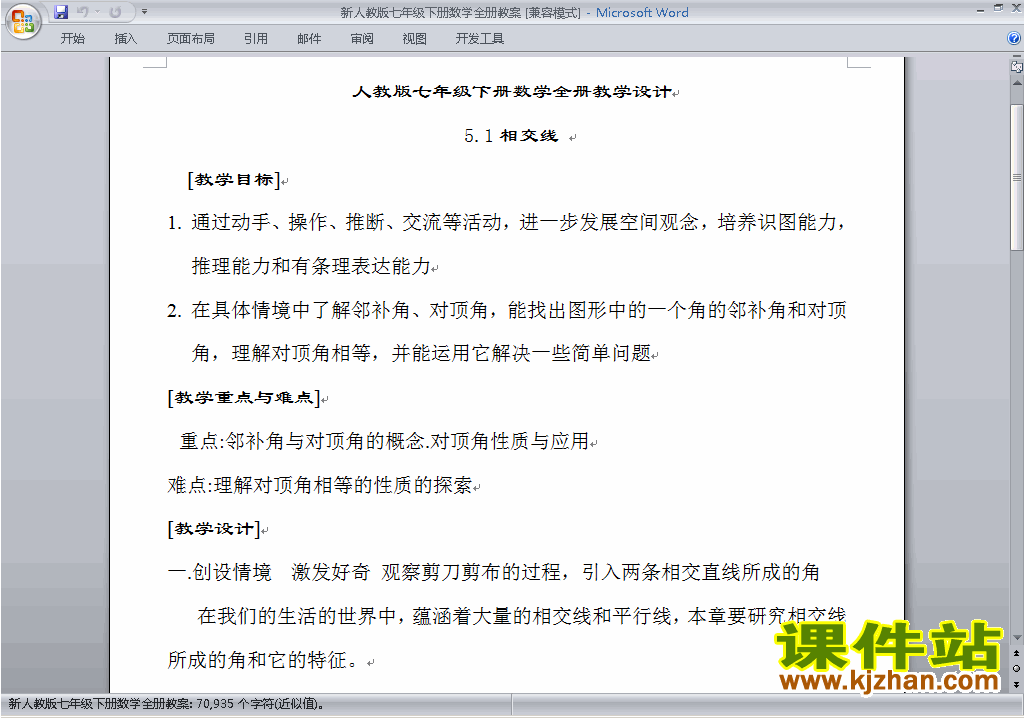 人教版七年级下册数学全册教学设计下载32