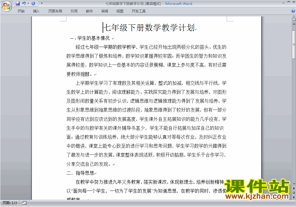 人教版七年级下册数学教学计划下载4
