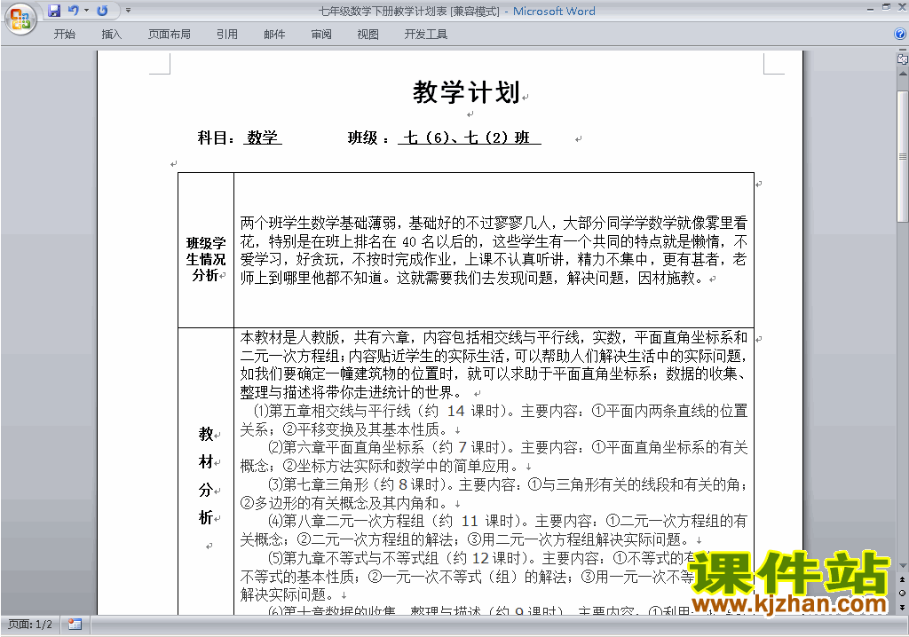 人教版七年级下册数学教学计划表下载5