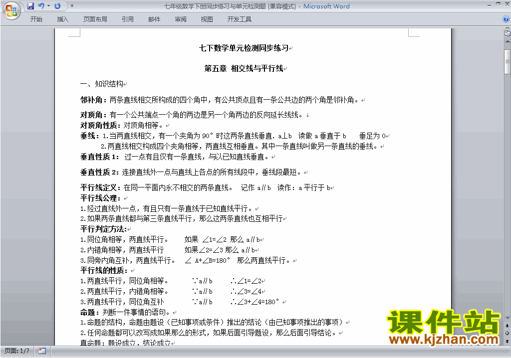 人教版七年级下册数学同步练习与单元检测题下载7