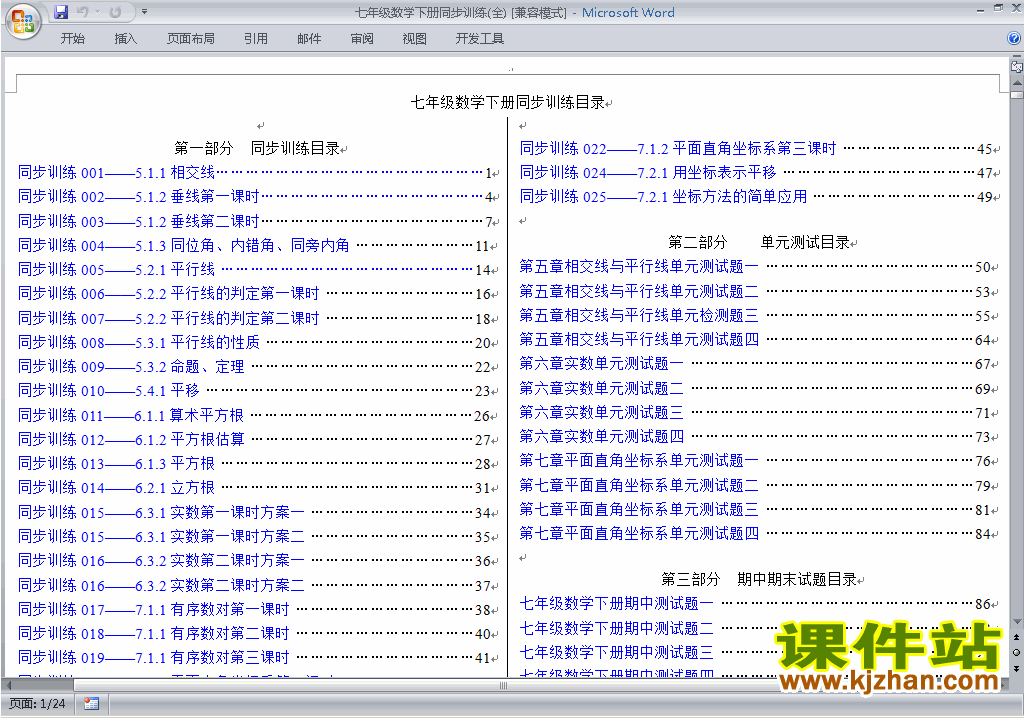 人教版七年级下册数学同步训练下载8