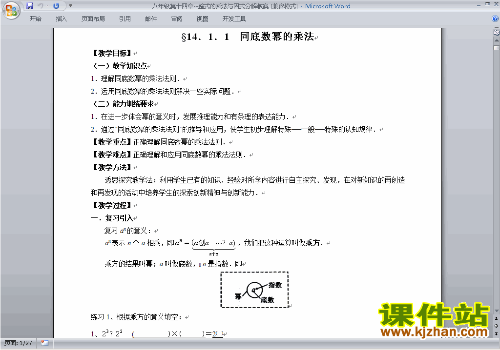 八年级数学上册整式的乘法与因式分解教案教学设计下载1