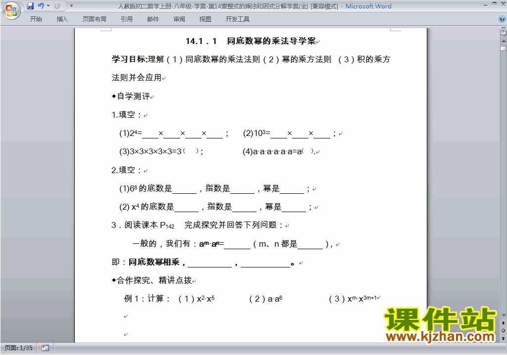 八年级数学上册整式的乘法与因式分解教案教学设计下载11