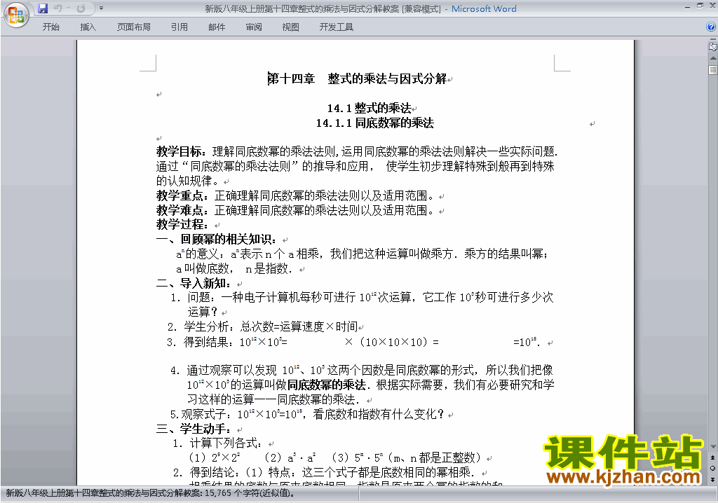 八年级数学上册整式的乘法与因式分解教案教学设计下载13