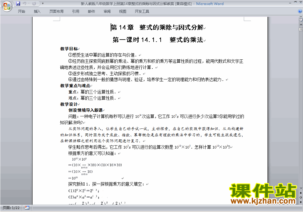 八年级数学上册整式的乘法与因式分解教案教学设计下载14