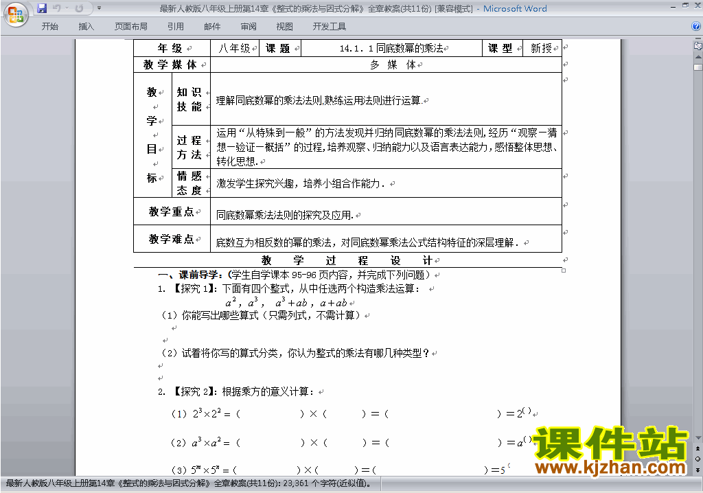 八年级数学上册整式的乘法与因式分解教案教学设计下载15