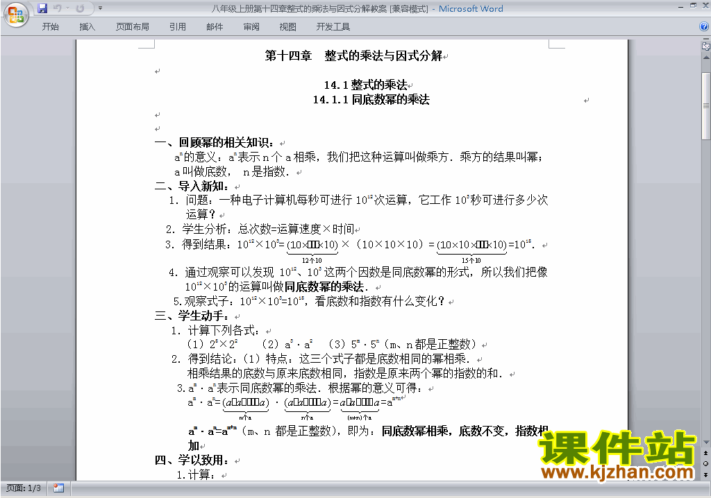 八年级数学上册整式的乘法与因式分解教案教学设计下载2