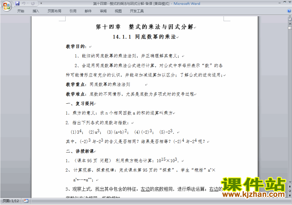 八年级数学上册整式的乘法与因式分解教案教学设计下载7