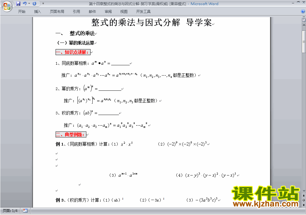 八年级数学上册整式的乘法与因式分解教案教学设计下载8