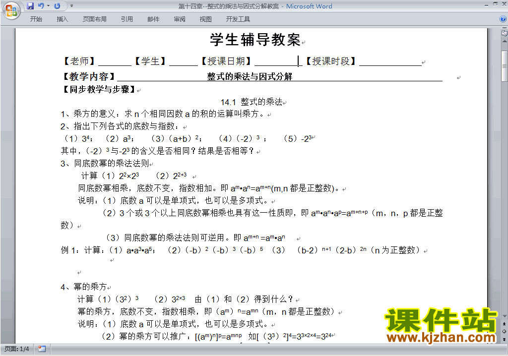 八年级数学上册整式的乘法与因式分解教案教学设计下载9
