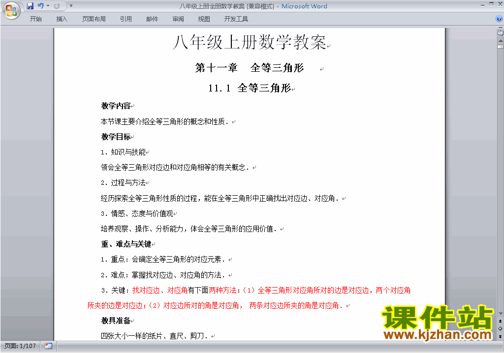 人教版八年级上册数学全册教学设计教案下载2