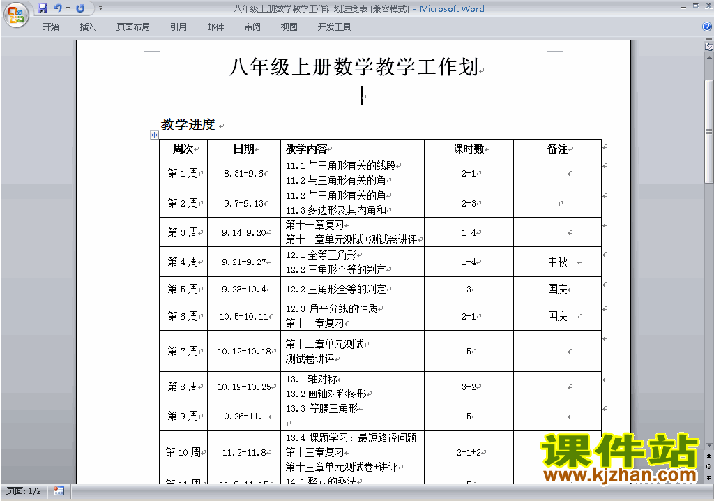 人教版八年级上册数学全册教学计划\进度表下载3