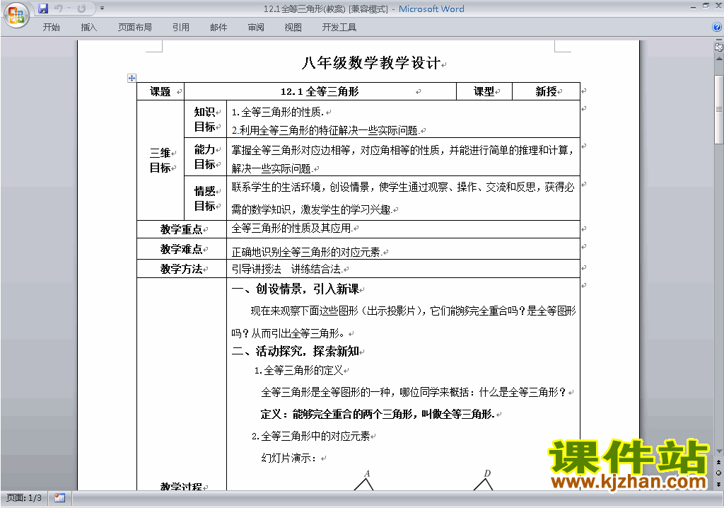 八年级数学上册第十二章:全等三角形教案教学设计下载1