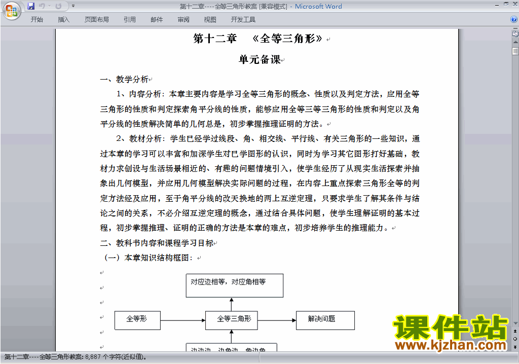 八年级数学上册第十二章:全等三角形教案教学设计下载11