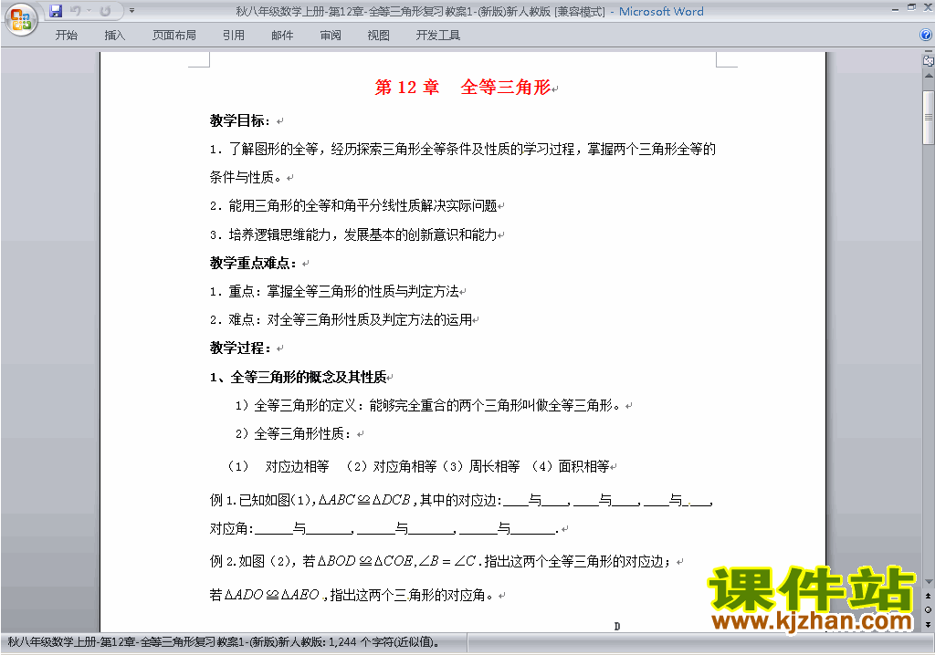 八年级数学上册第十二章:全等三角形教案教学设计下载12