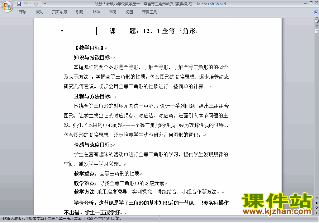 八年级数学上册第十二章:全等三角形教案教学设计下载13