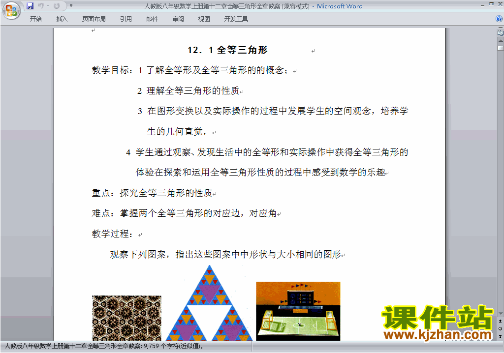 八年级数学上册第十二章:全等三角形教案教学设计下载14
