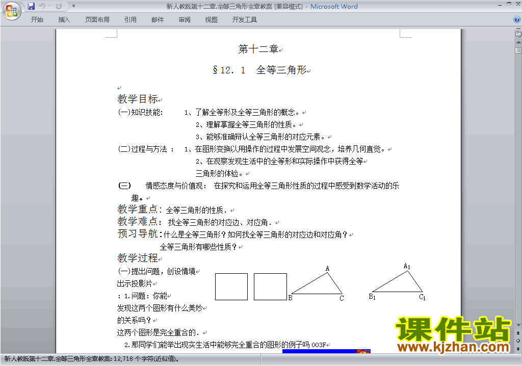 八年级数学上册第十二章:全等三角形教案教学设计下载15