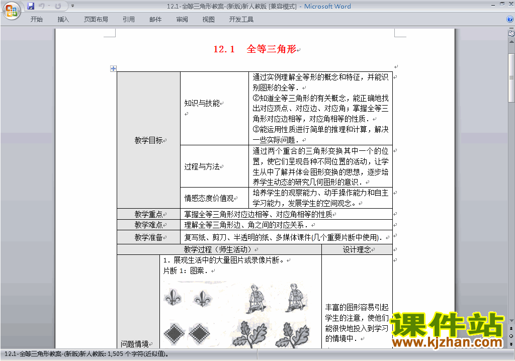 八年级数学上册第十二章:全等三角形教案教学设计下载2