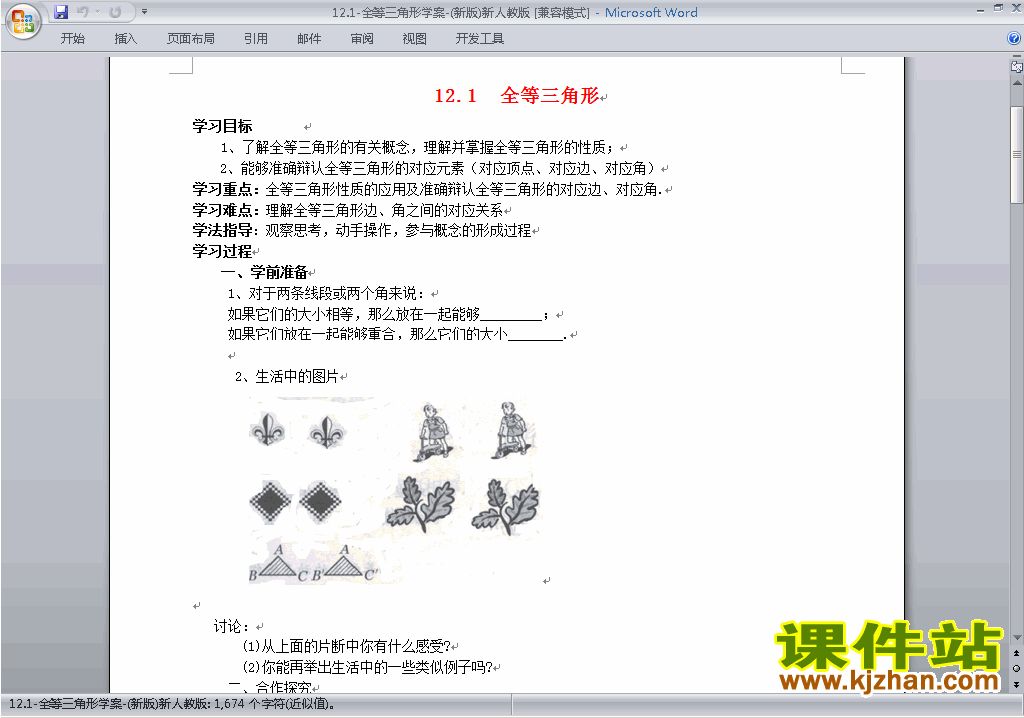 八年级数学上册第十二章:全等三角形教案教学设计下载3