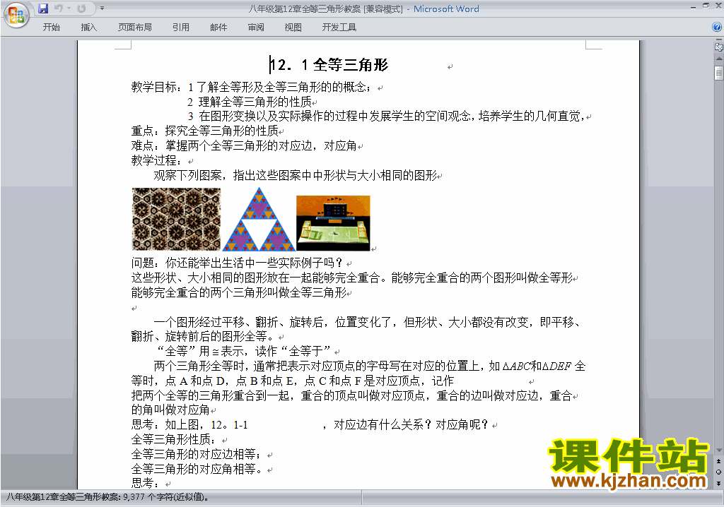 八年级数学上册第十二章:全等三角形教案教学设计下载4