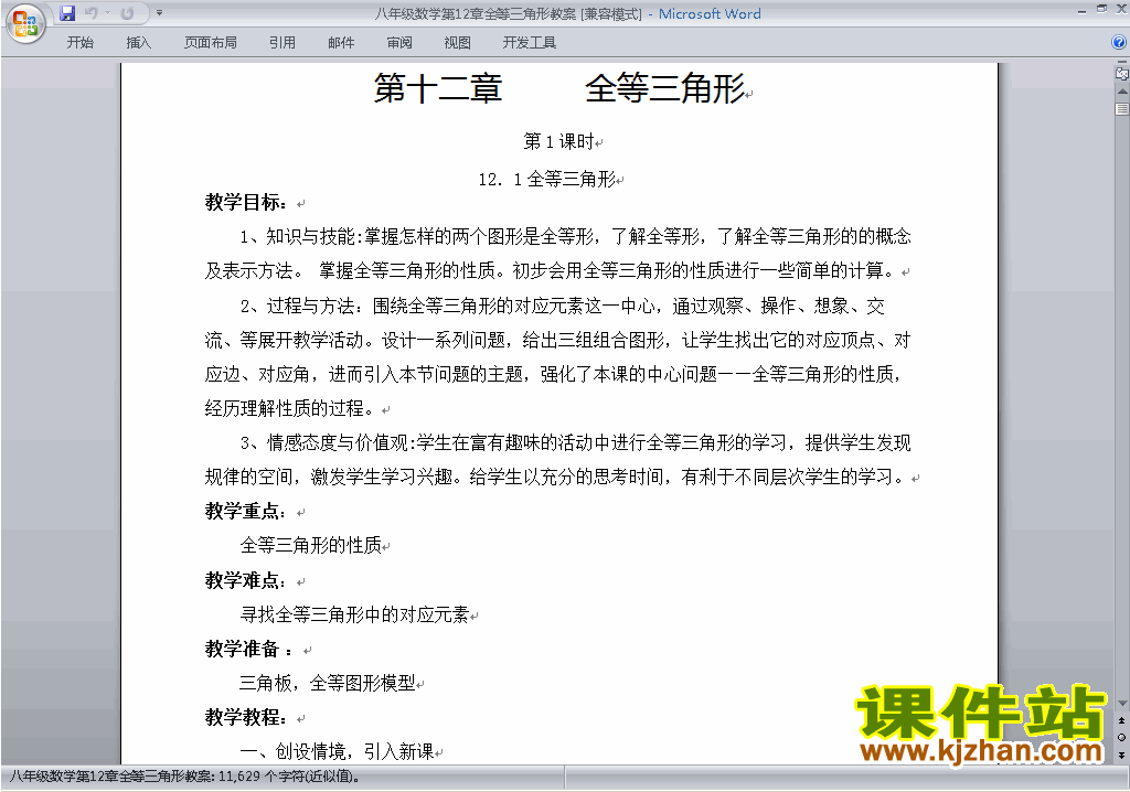 八年级数学上册第十二章:全等三角形教案教学设计下载5