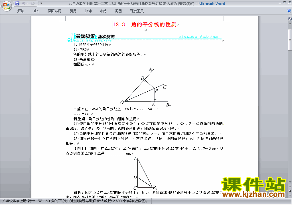 八年级数学上册第十二章:全等三角形教案教学设计下载6