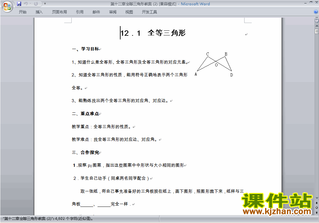 八年级数学上册第十二章:全等三角形教案教学设计下载7