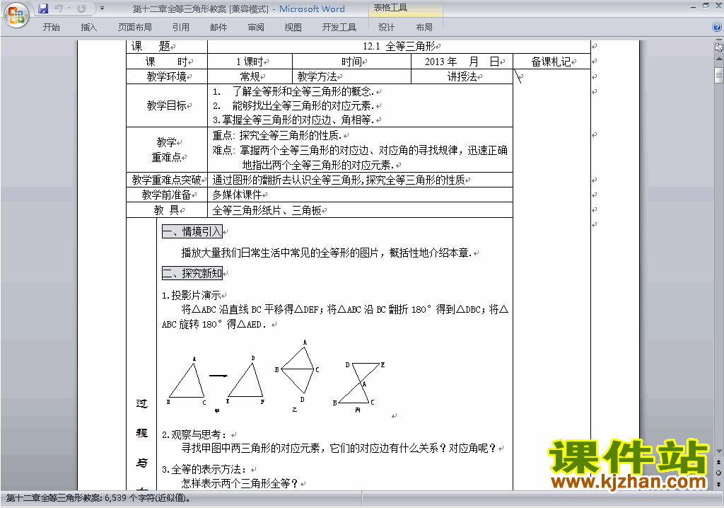 八年级数学上册第十二章:全等三角形教案教学设计下载8
