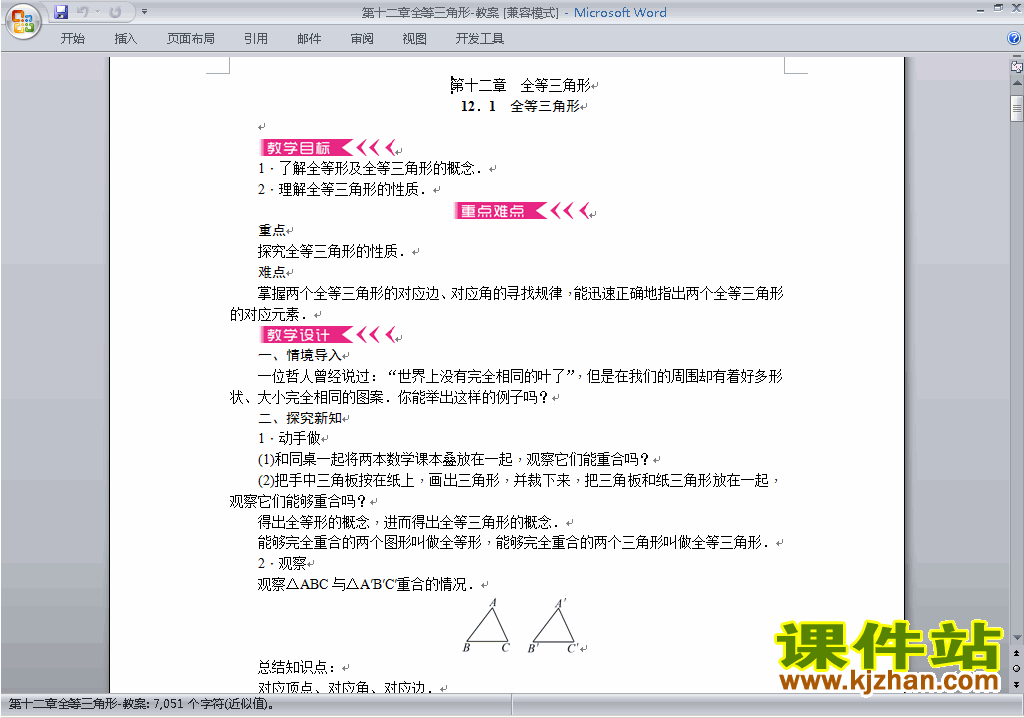 八年级数学上册第十二章:全等三角形教案教学设计下载9