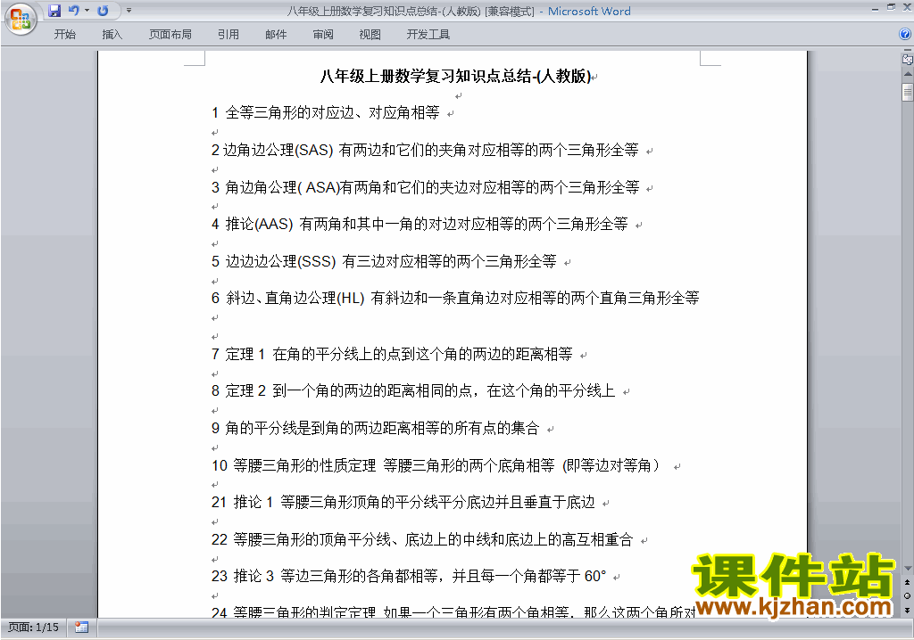 八年级数学上册总复习知识点总结下载2