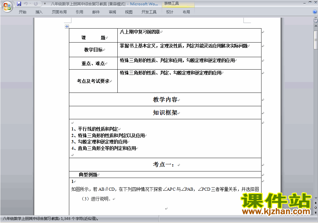 八年级数学上册总复习教案教学设计下载5