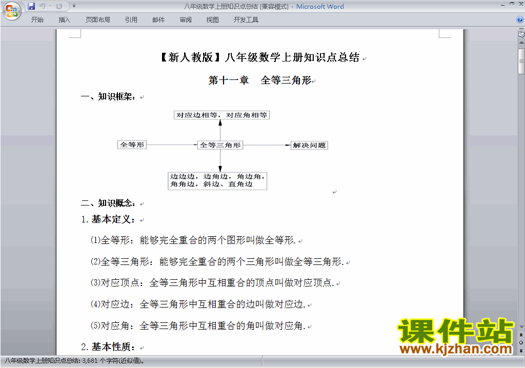 八年级数学上册总复习教案教学设计下载6