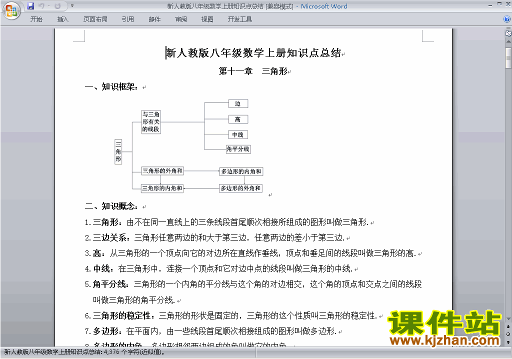 八年级数学上册总复习知识点总结下载8