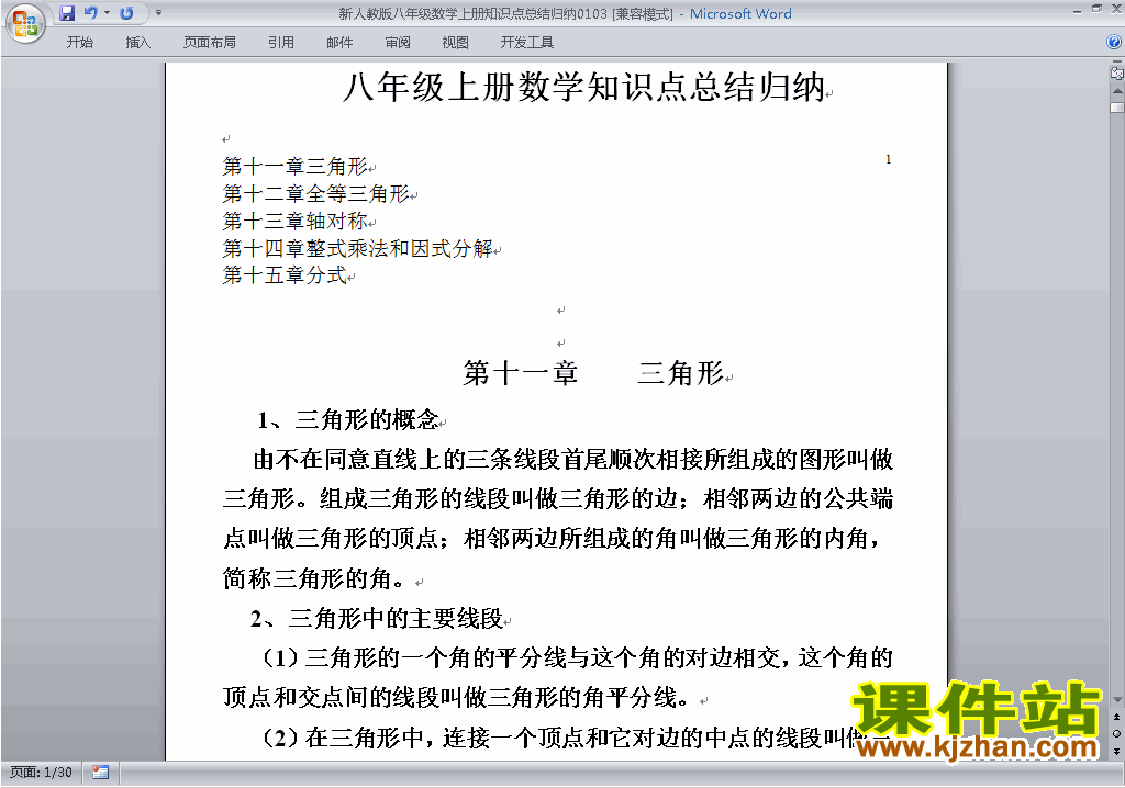 八年级数学上册总复习知识点总结归纳下载9