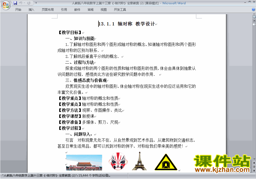 八年级数学上册第十三章:轴对称教案教学设计下载15