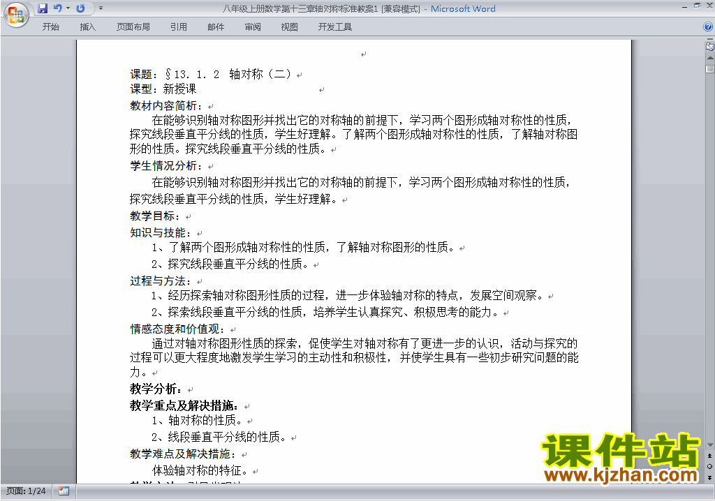 八年级数学上册第十三章:轴对称教案教学设计下载3