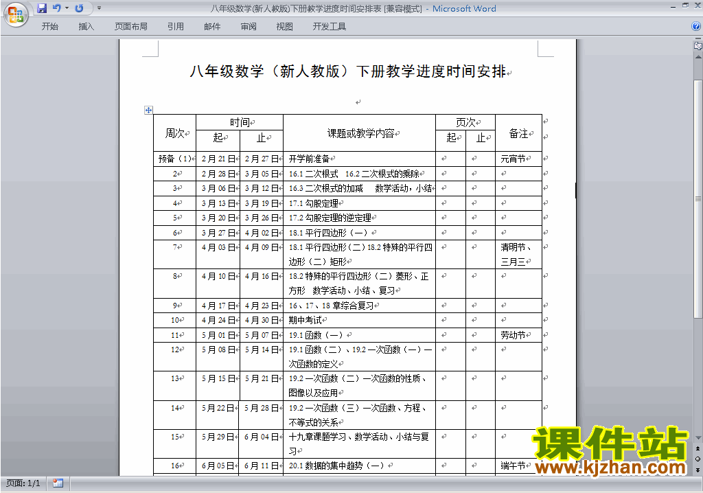 人教版八年级下册数学教学进度时间安排表下载1